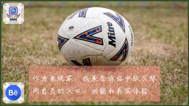 作为老玩家，我来告诉你中欧买球网首页的入口、功能和真实体验