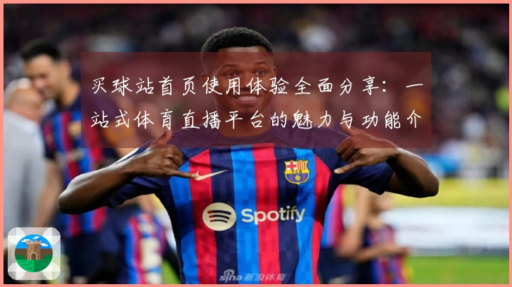 买球站首页使用体验全面分享：一站式体育直播平台的魅力与功能介绍
