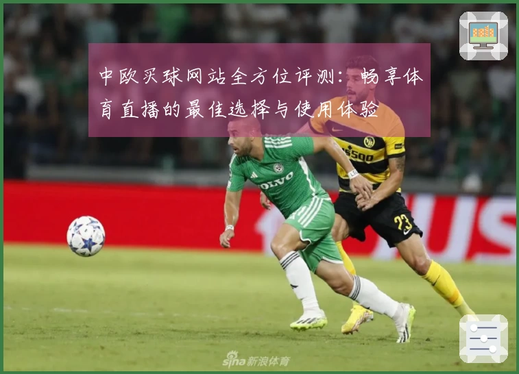 中欧买球网站全方位评测：畅享体育直播的最佳选择与使用体验