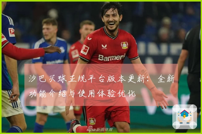 沙巴买球正规平台版本更新：全新功能介绍与使用体验优化