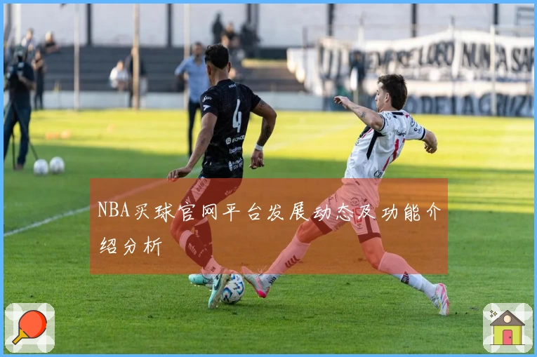 NBA买球官网平台发展动态及功能介绍分析