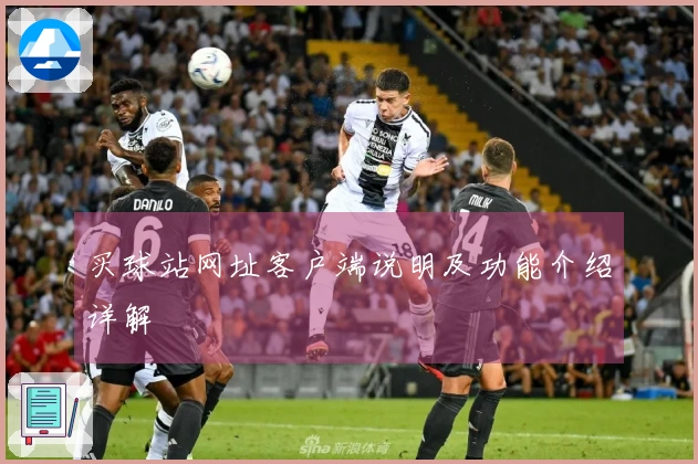 买球站网址客户端说明及功能介绍详解