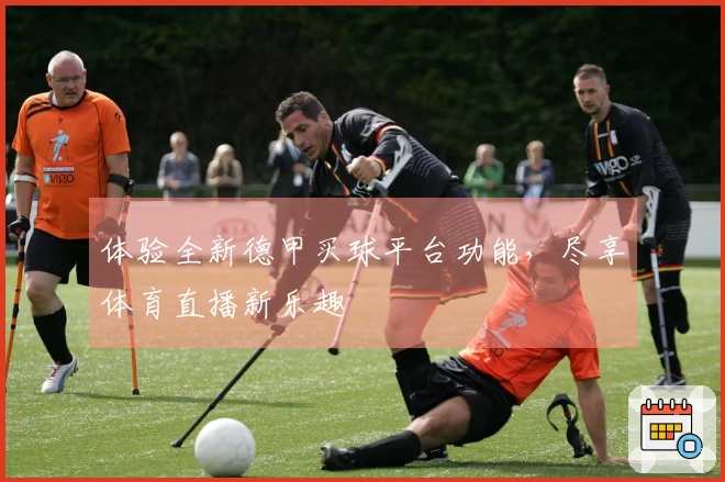 体验全新德甲买球平台功能，尽享体育直播新乐趣